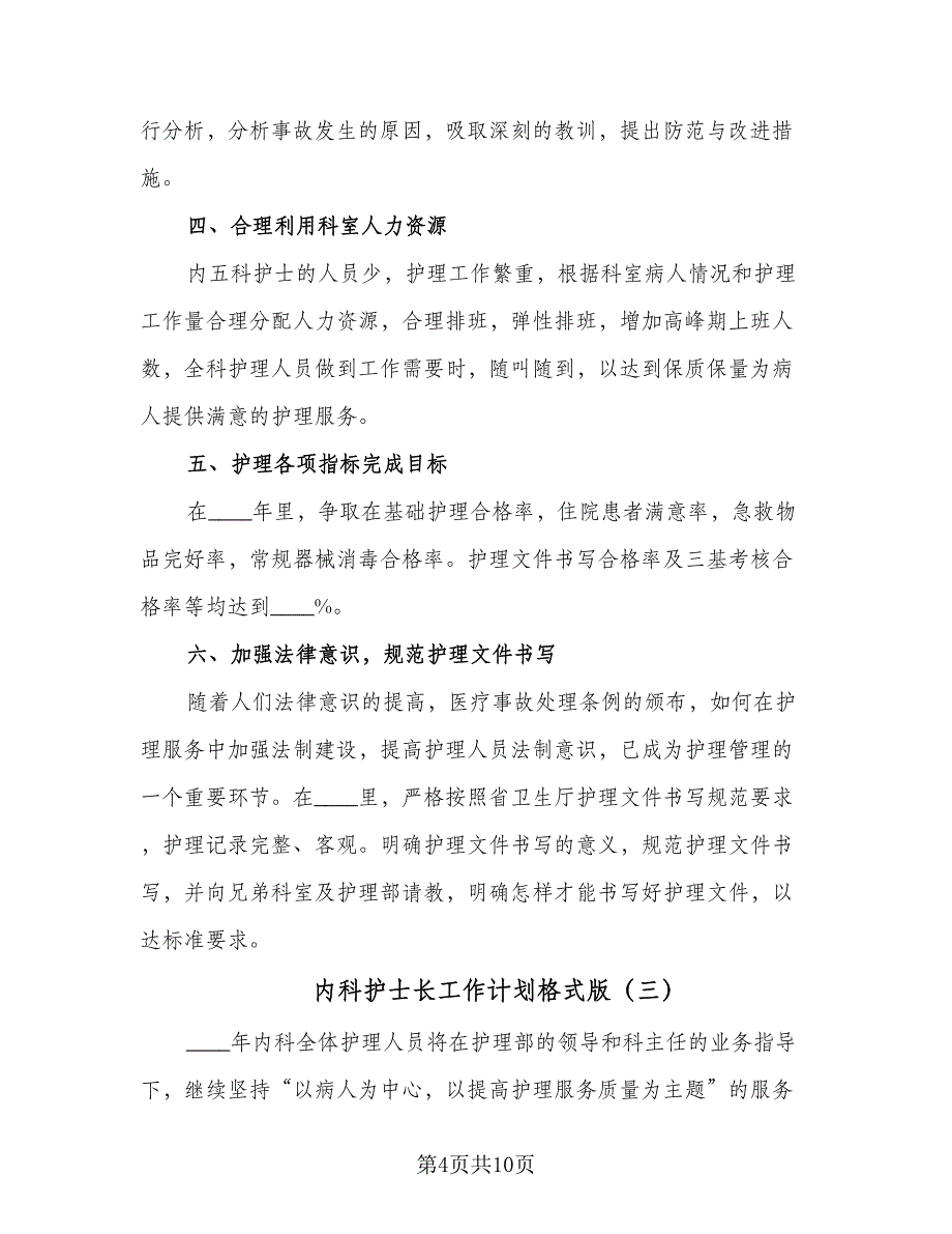 内科护士长工作计划格式版（四篇）.doc_第4页