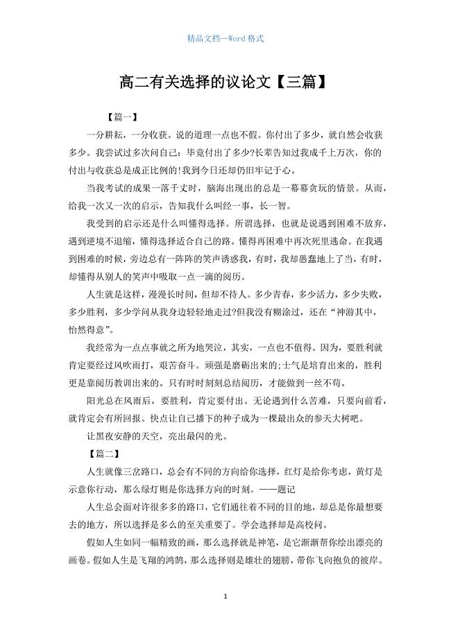 高二有关选择的议论文【三篇】.docx