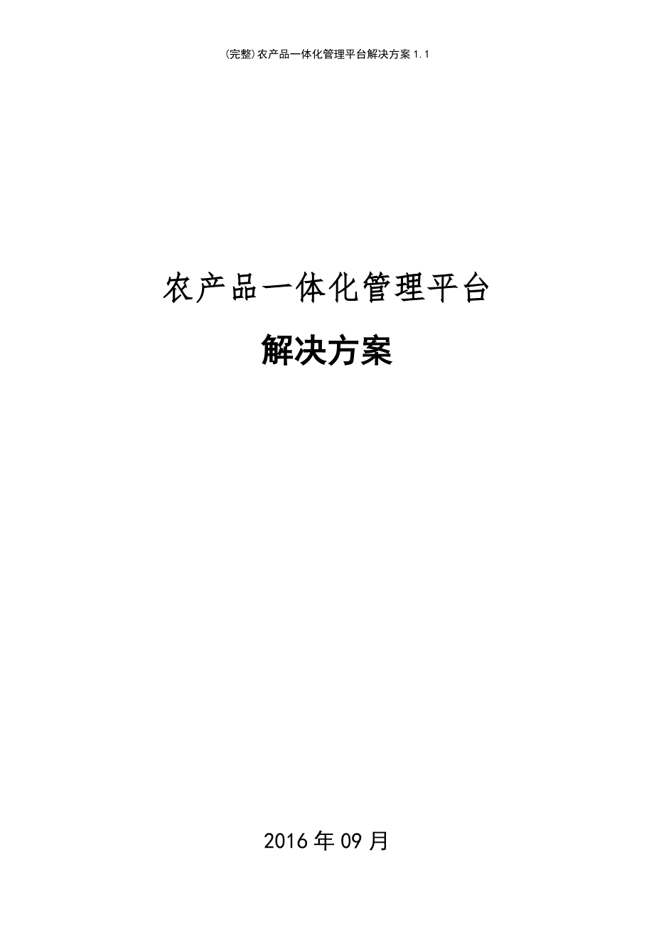 (最新整理)农产品一体化管理平台解决方案1.1_第2页