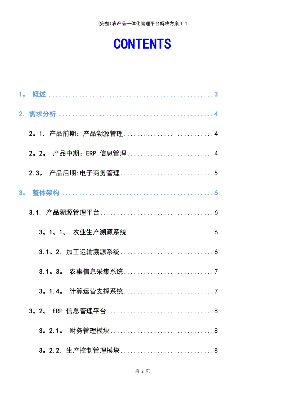 (最新整理)农产品一体化管理平台解决方案1.1_第3页