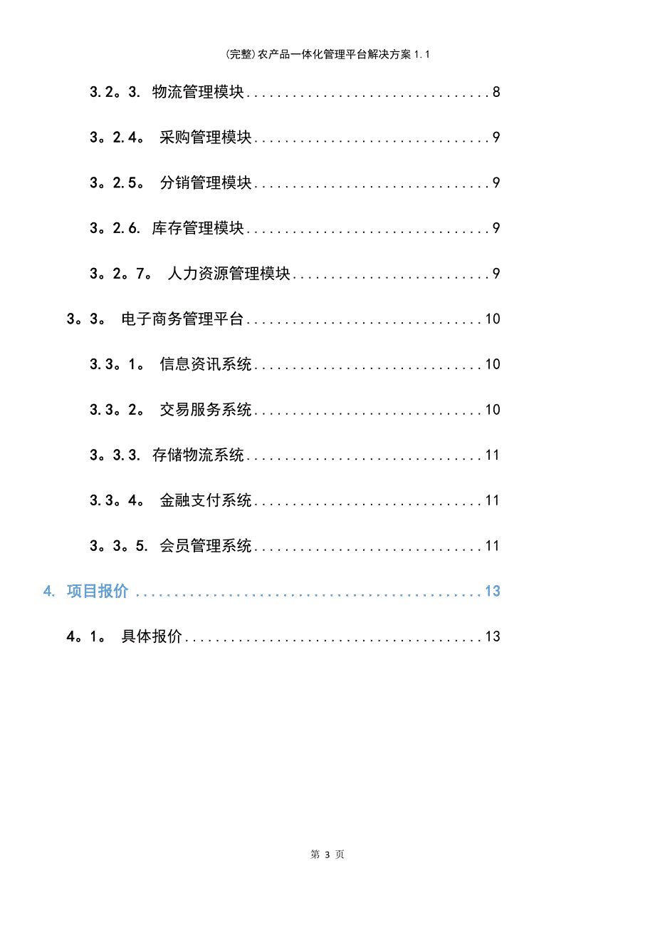 (最新整理)农产品一体化管理平台解决方案1.1_第4页