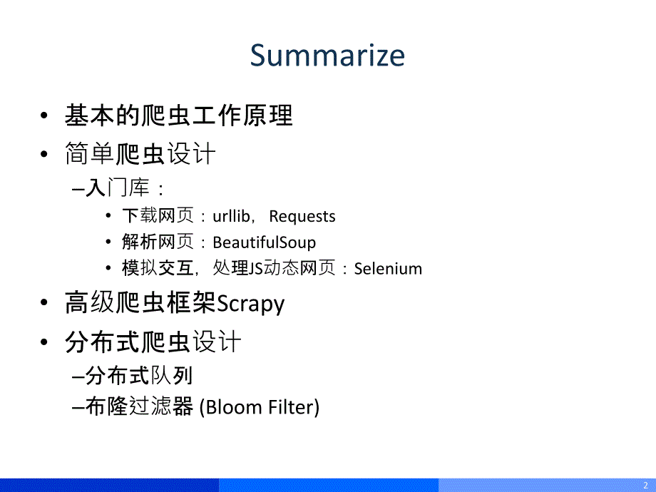 python爬虫设计入门_第2页