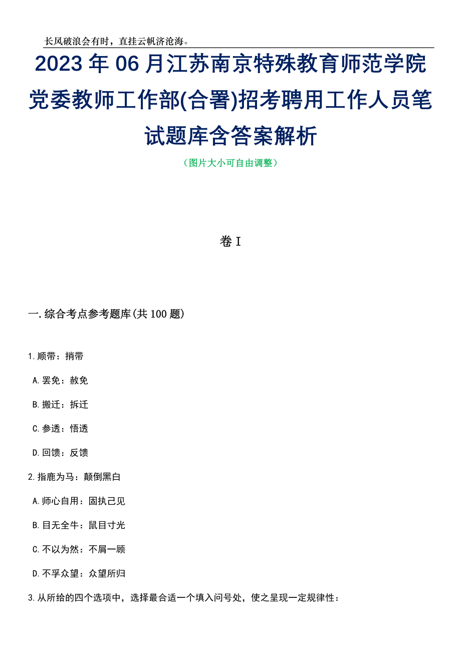 2023年06月江苏南京特殊教育师范学院党委教师工作部(合署)招考聘用工作人员笔试题库含答案解析_第1页