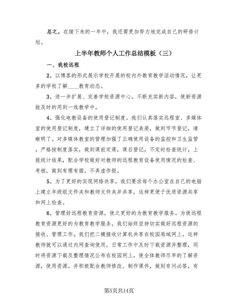 上半年教师个人工作总结模板（6篇）.doc_第5页