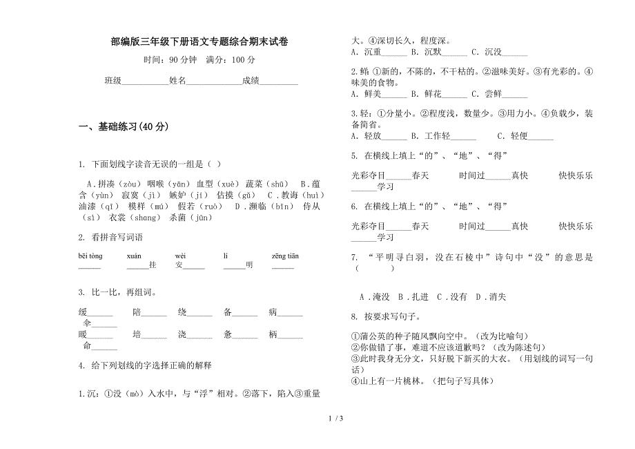 部编版三年级下册语文专题综合期末试卷.docx