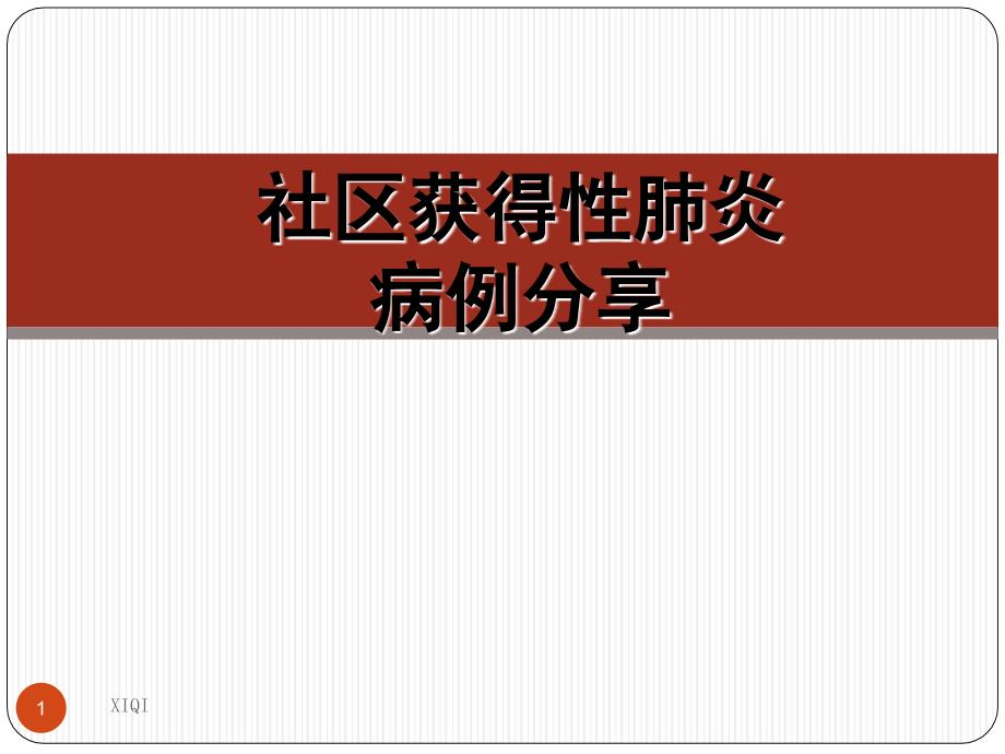 社区获得性肺炎病例分享_第1页