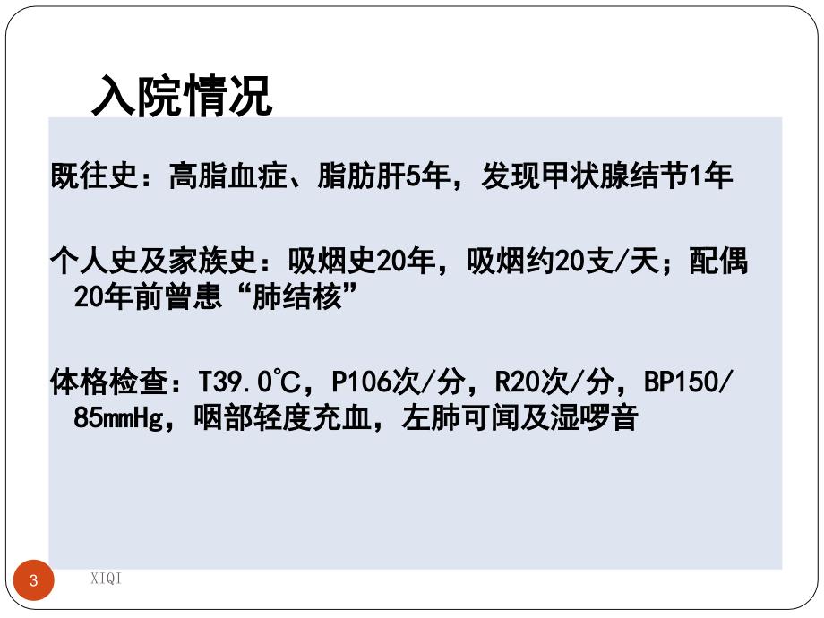 社区获得性肺炎病例分享_第3页