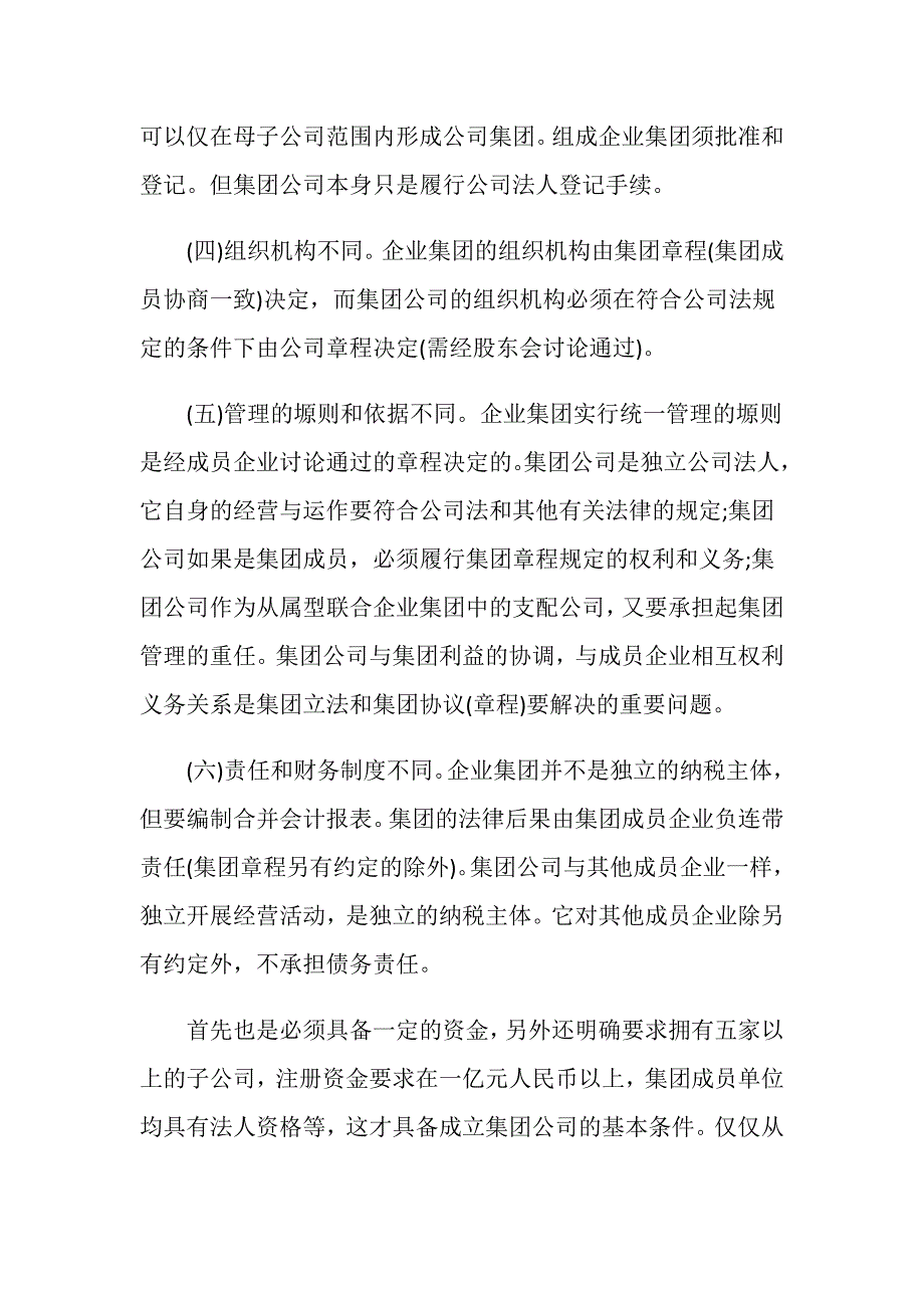 集团公司注册要求的法律规定