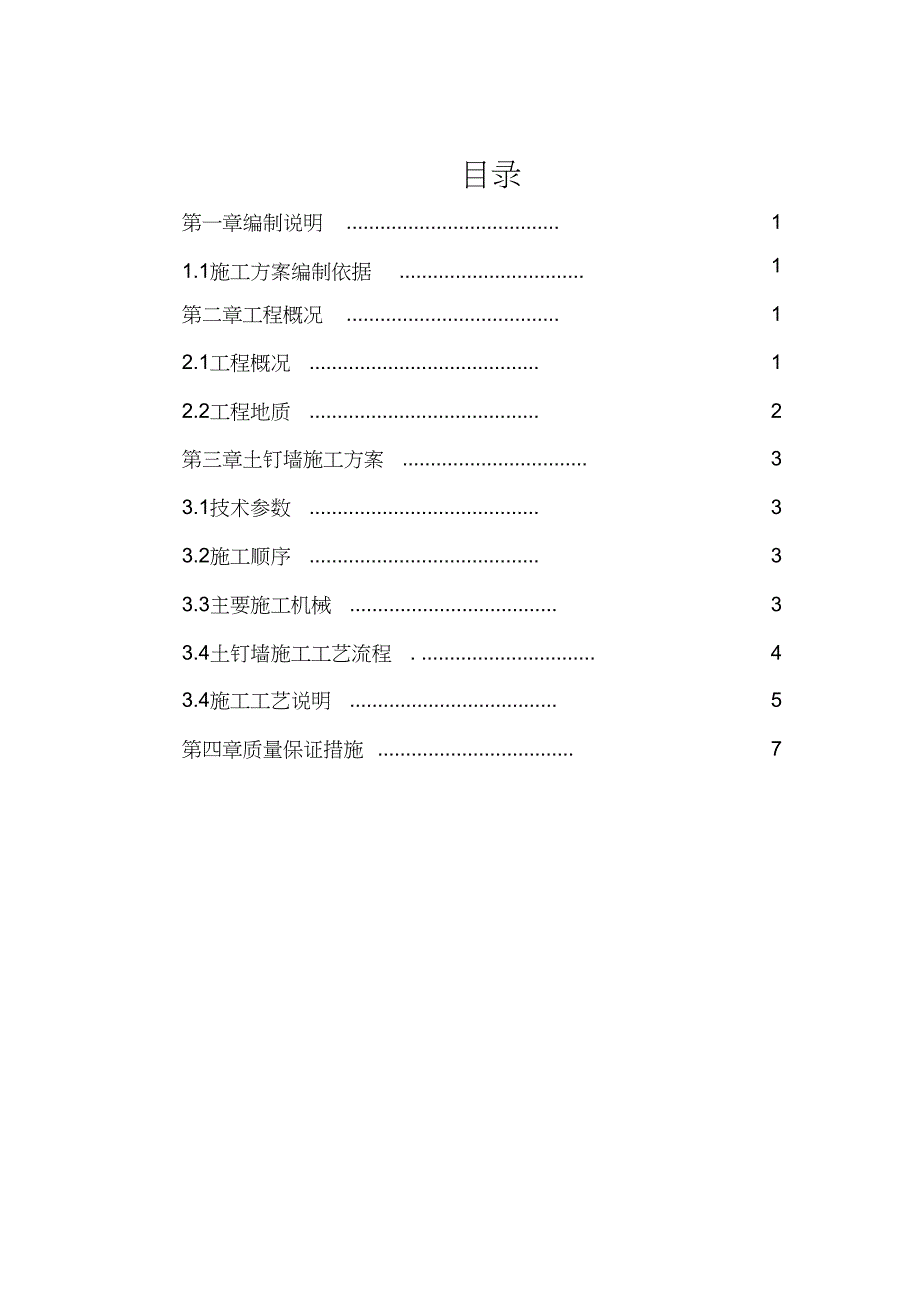 （完整版）土钉墙施工方案_第1页