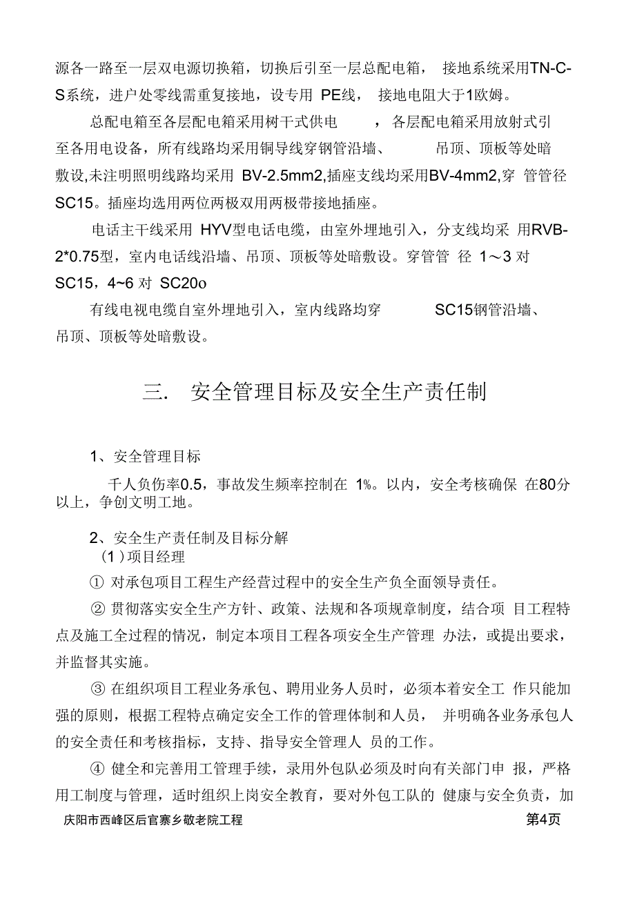 某建筑安装工程有限责任公司安全组织设计方案_第4页