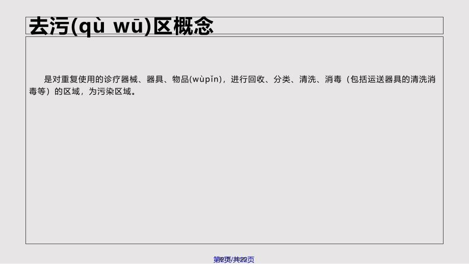 CSSD消毒供应中心去污区流程实用教案_第2页