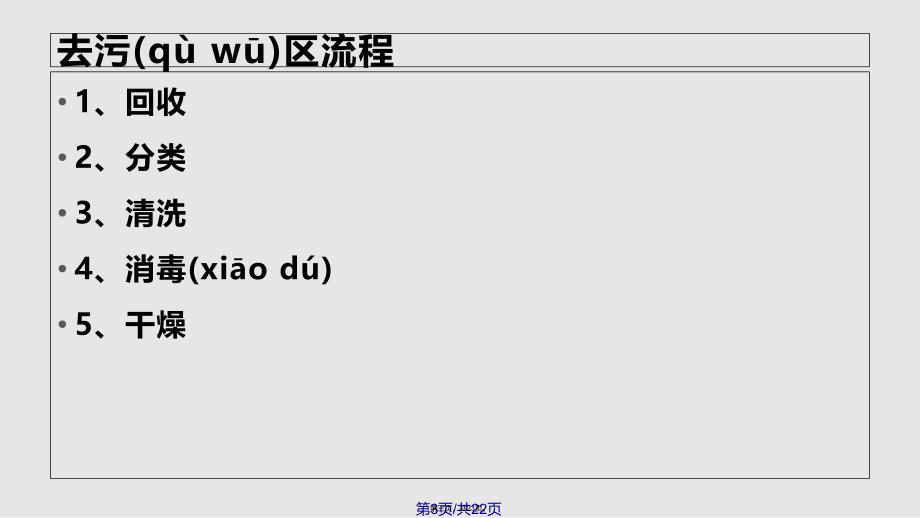 CSSD消毒供应中心去污区流程实用教案_第3页