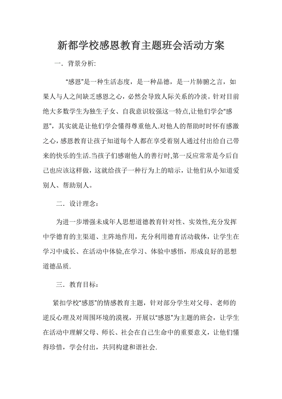 感恩教育主题班会教案19528_第1页