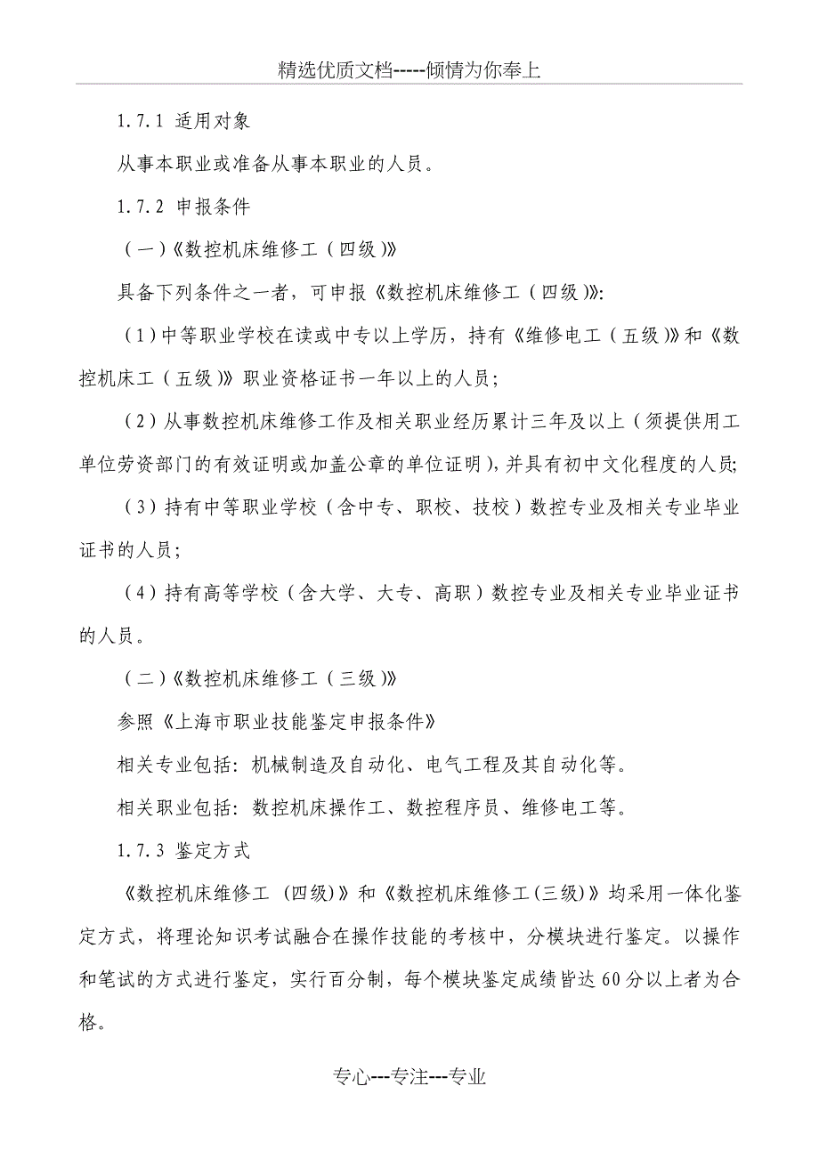 数控机床维修工职业标准_第2页