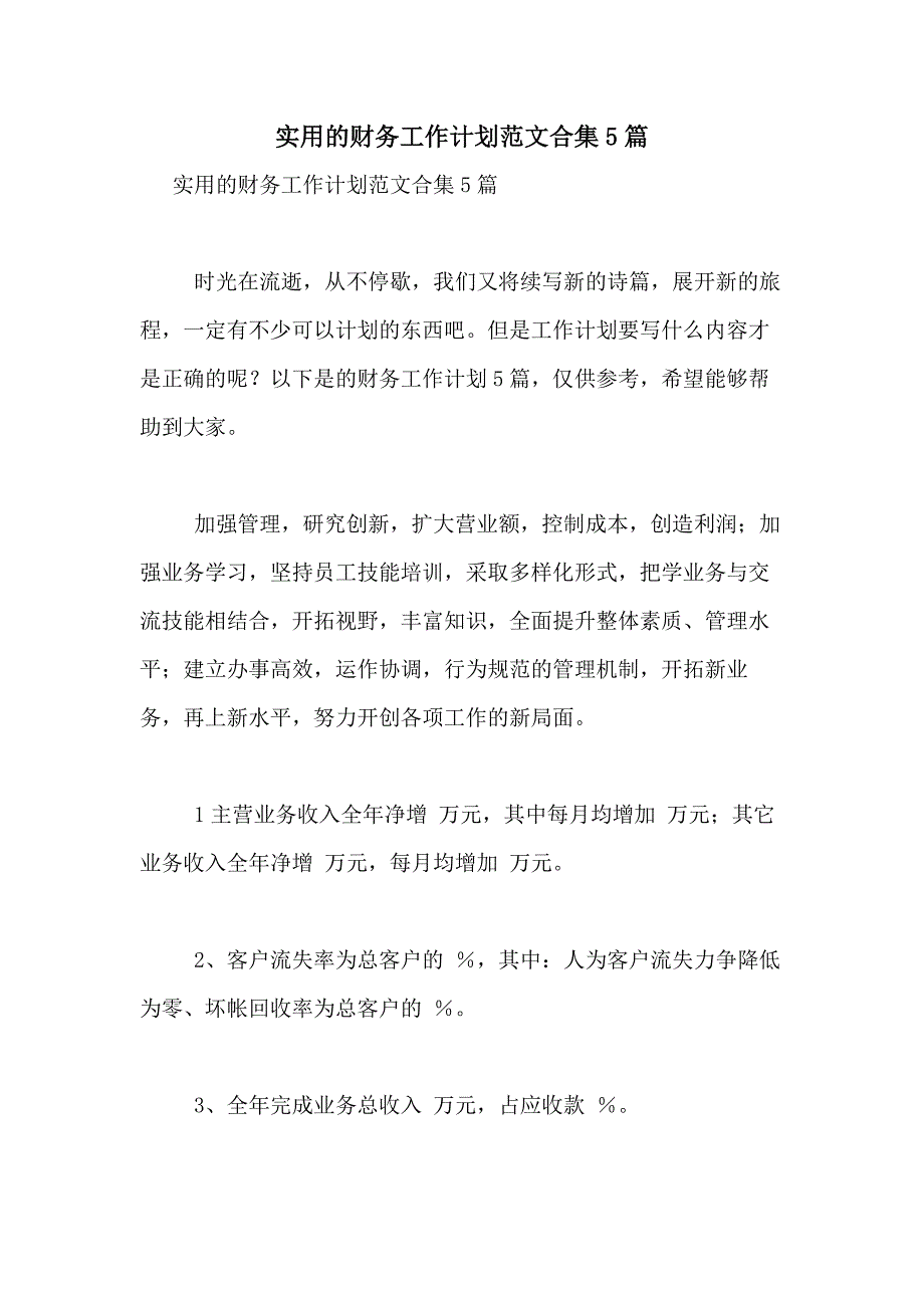 2021年实用的财务工作计划范文合集5篇_第1页