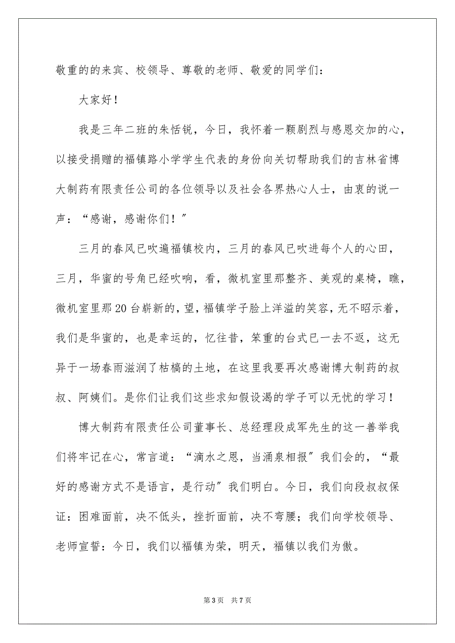 2023捐赠仪式学生代表发言稿4范文.docx_第3页