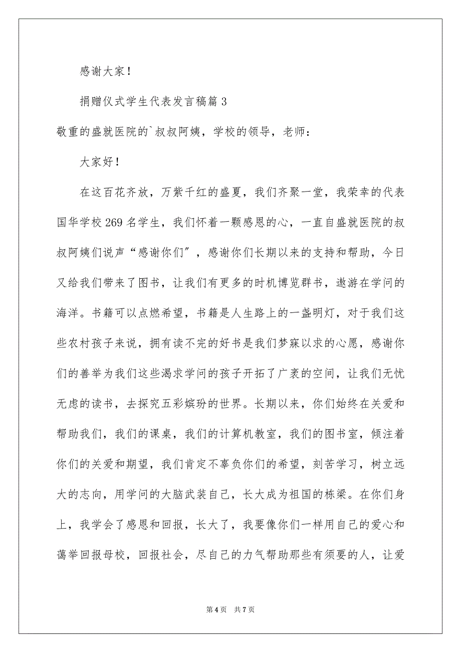 2023捐赠仪式学生代表发言稿4范文.docx_第4页