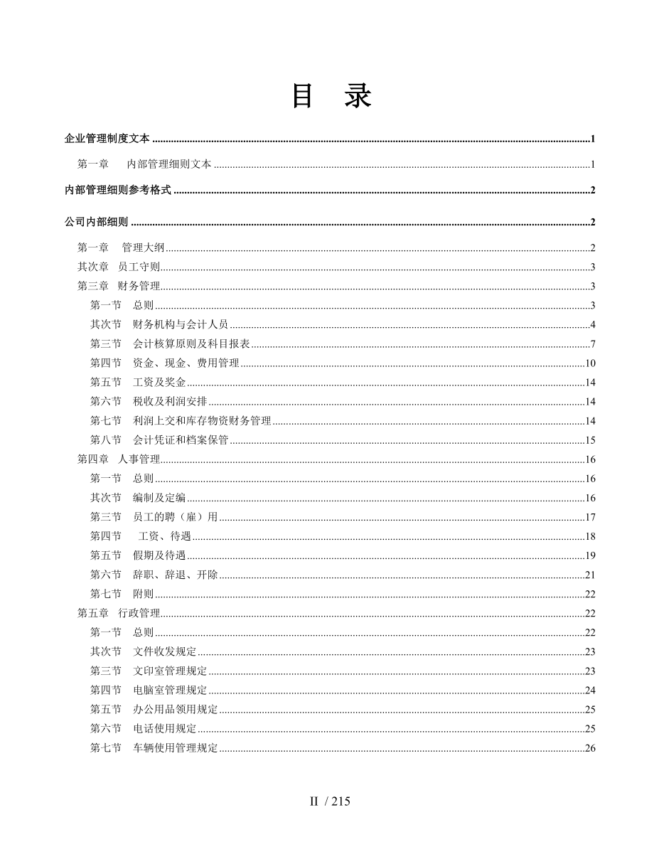 《企业管理规章制度》管理文本_第2页