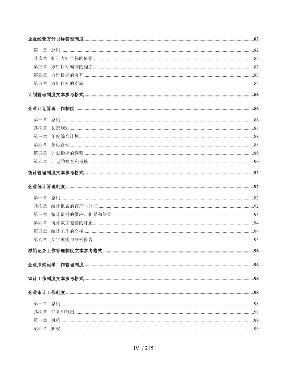 《企业管理规章制度》管理文本_第4页