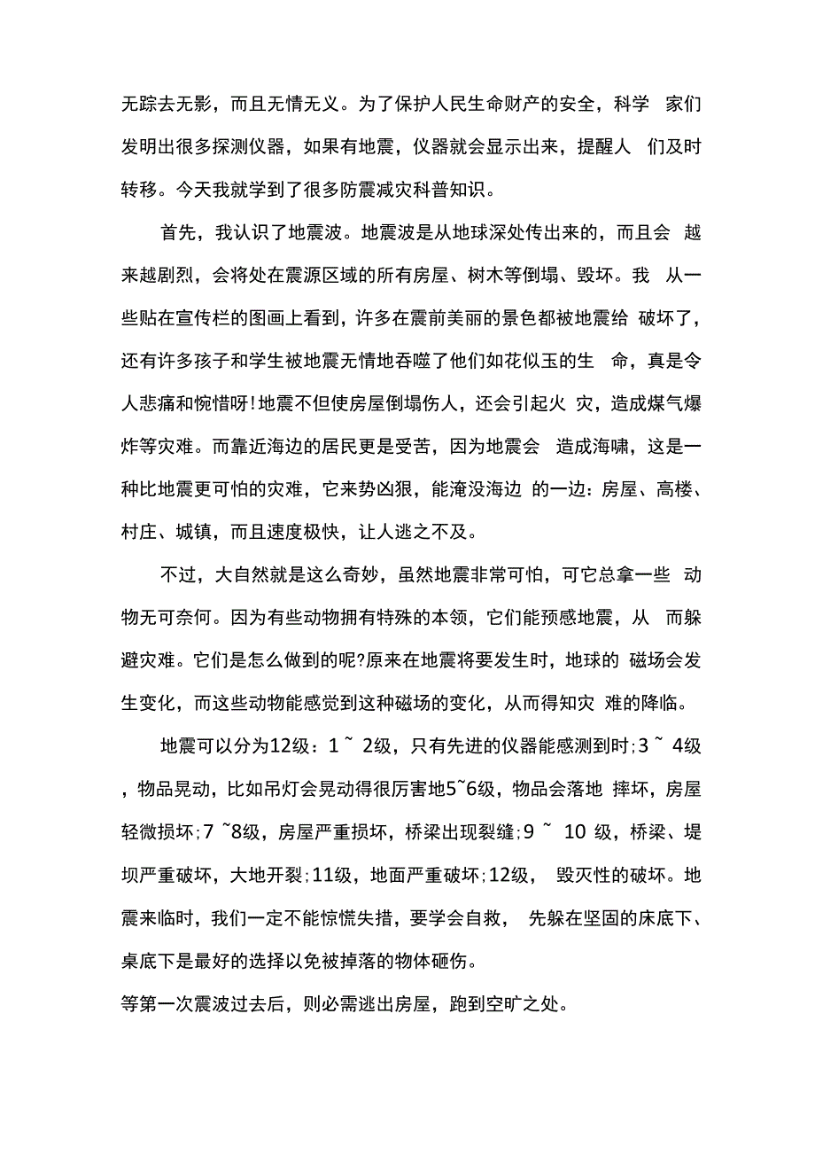 防震减灾科普知识读后感_第2页