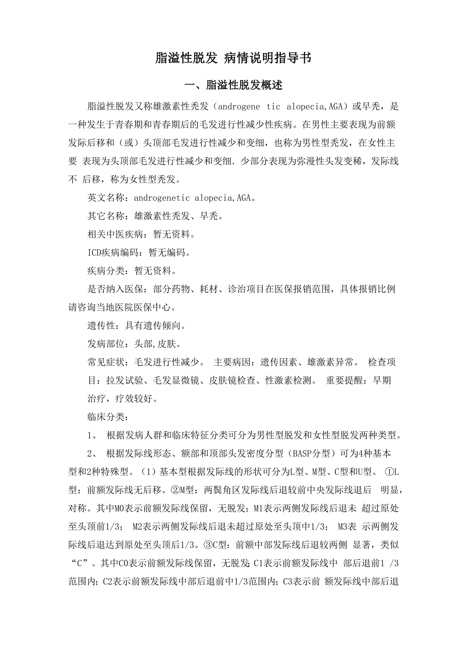 脂溢性脱发 病情说明指导书_第1页