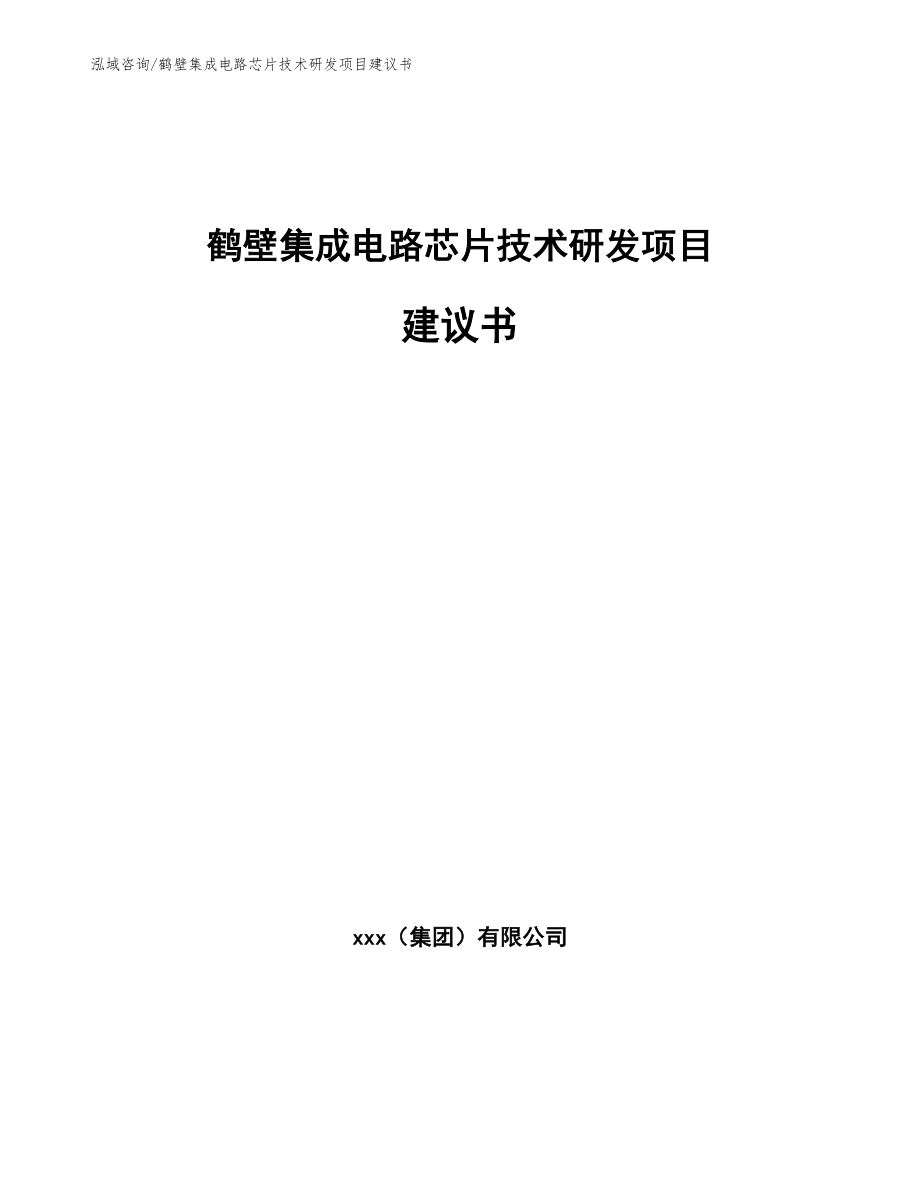 鹤壁集成电路芯片技术研发项目建议书【模板范本】_第1页