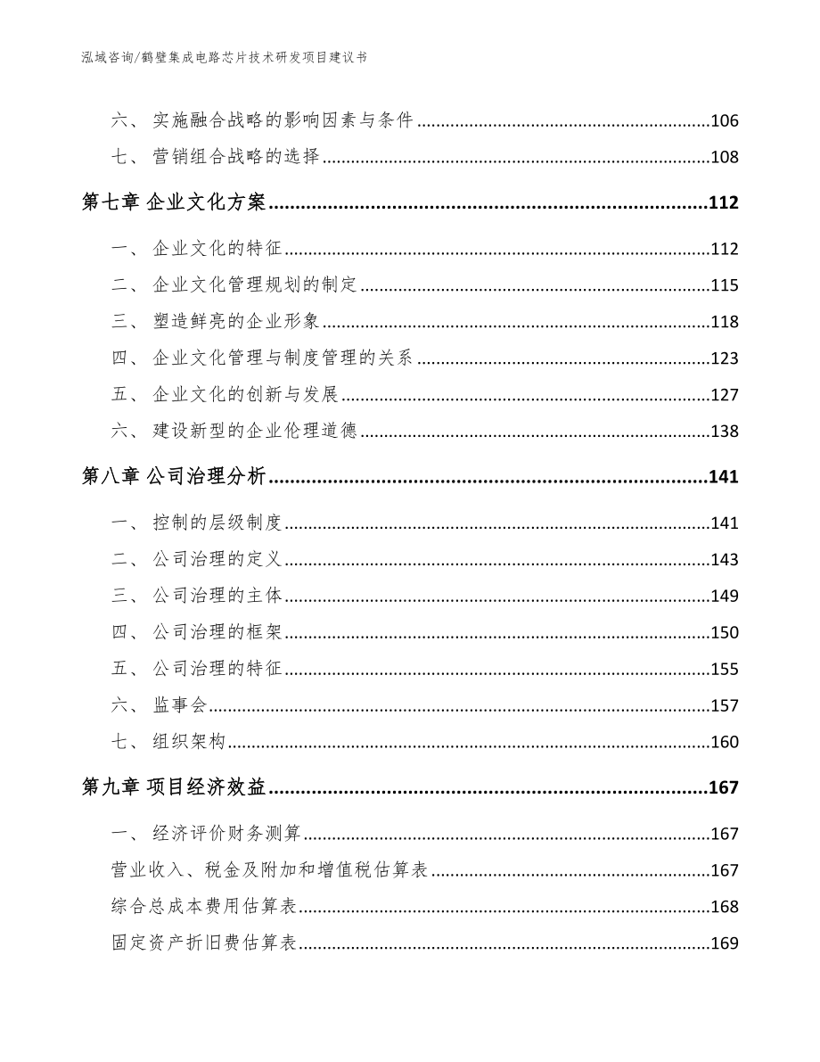 鹤壁集成电路芯片技术研发项目建议书【模板范本】_第4页