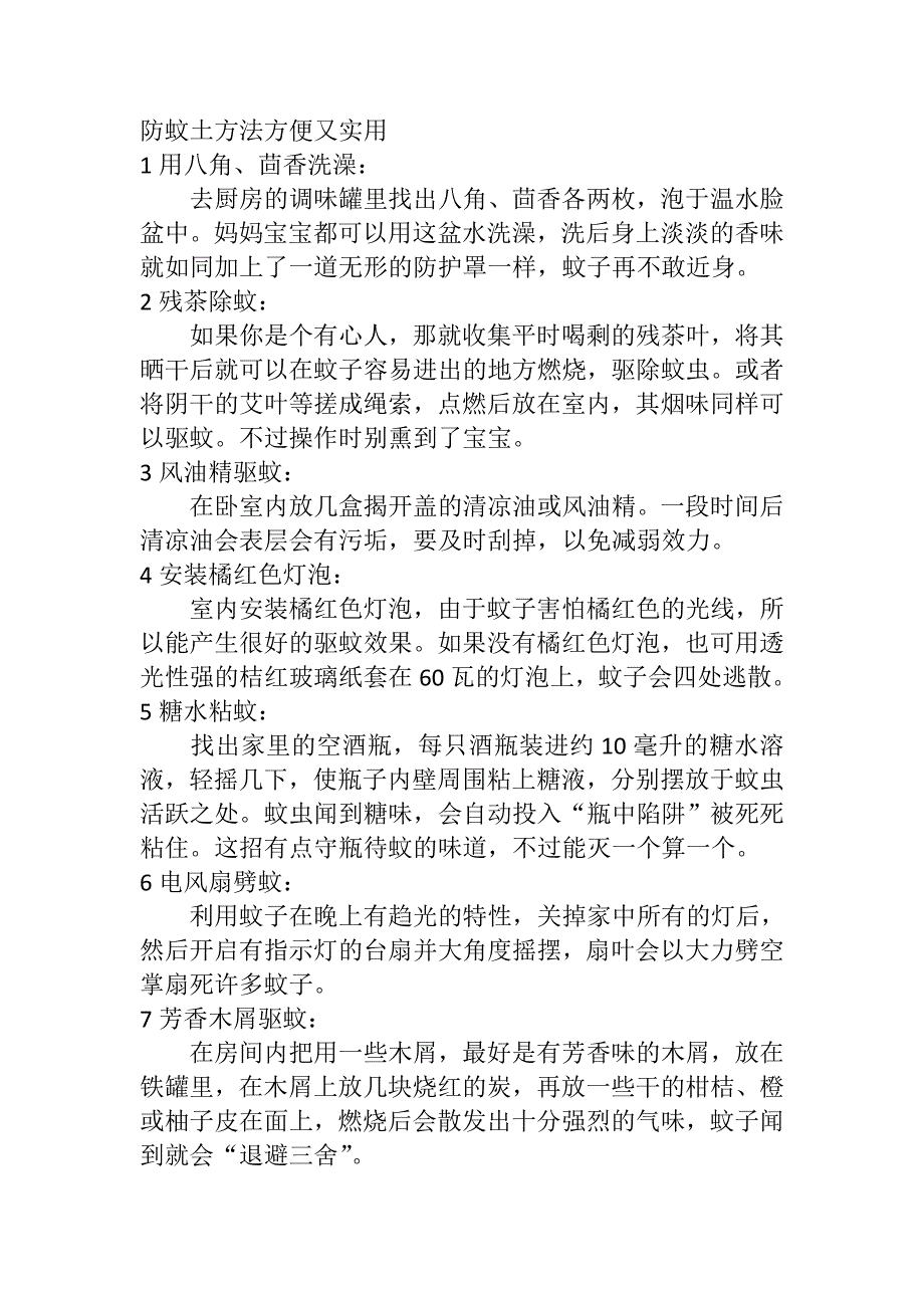 防蚊土方法适合婴儿_第1页