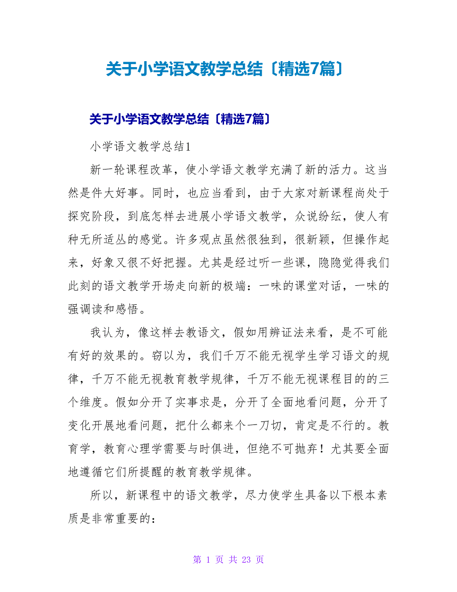 小学语文教学总结（精选7篇）.doc_第1页