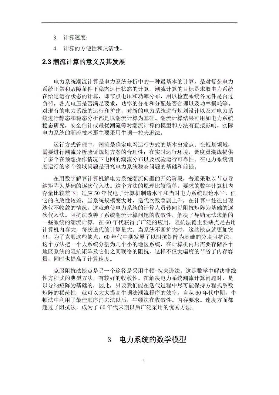 电力系统稳态分析课程设计359947.docx_第4页