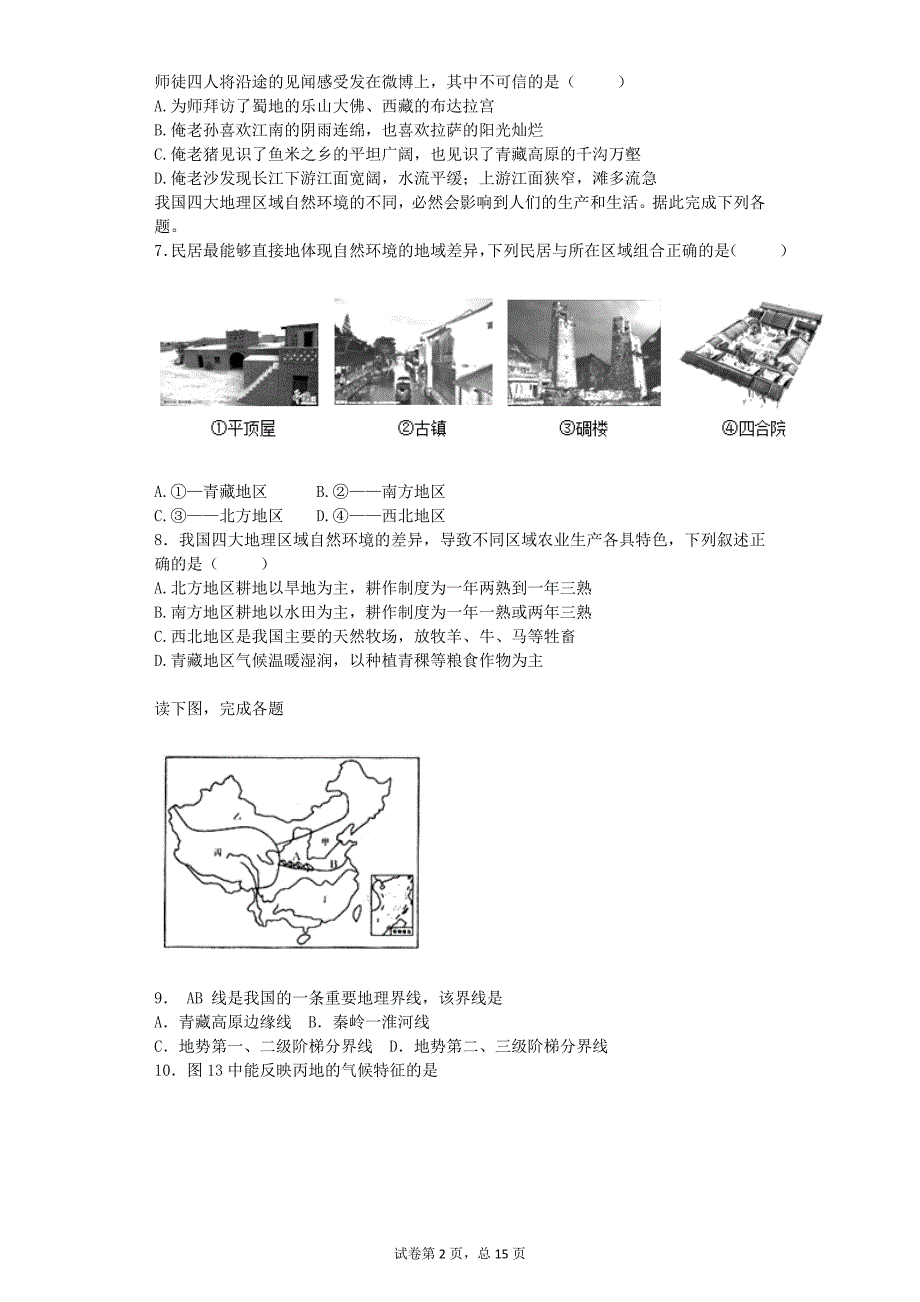 学八年级北方地区的自然特征和农业作业_第2页