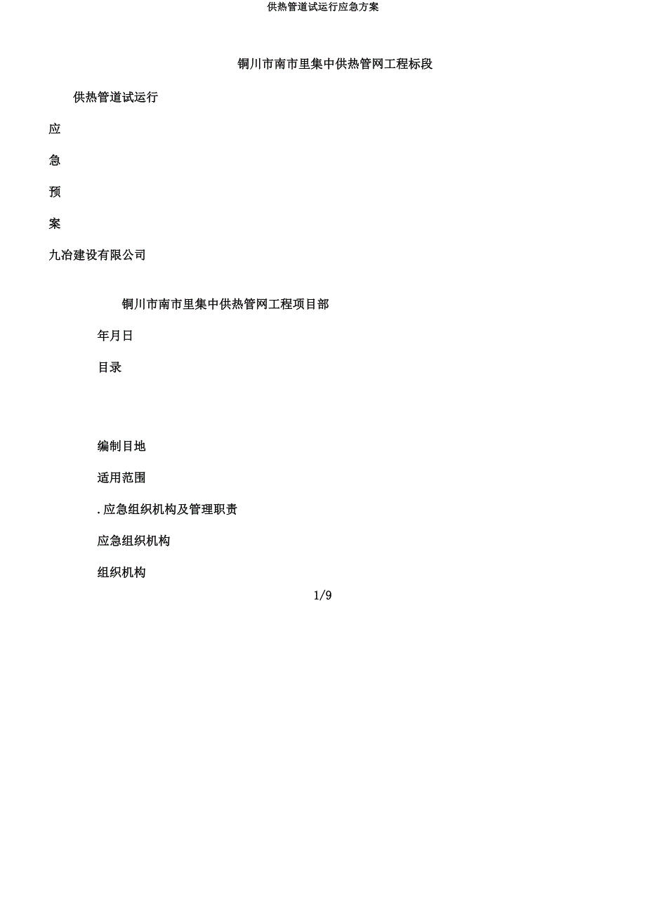 供热管道试运行应急方案.docx_第1页