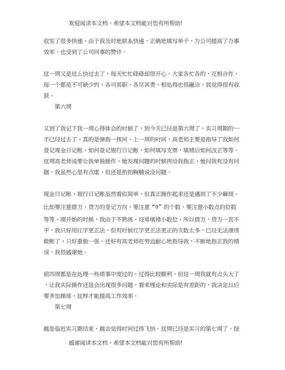 2022年会计电算化实习周记（13周）_第4页