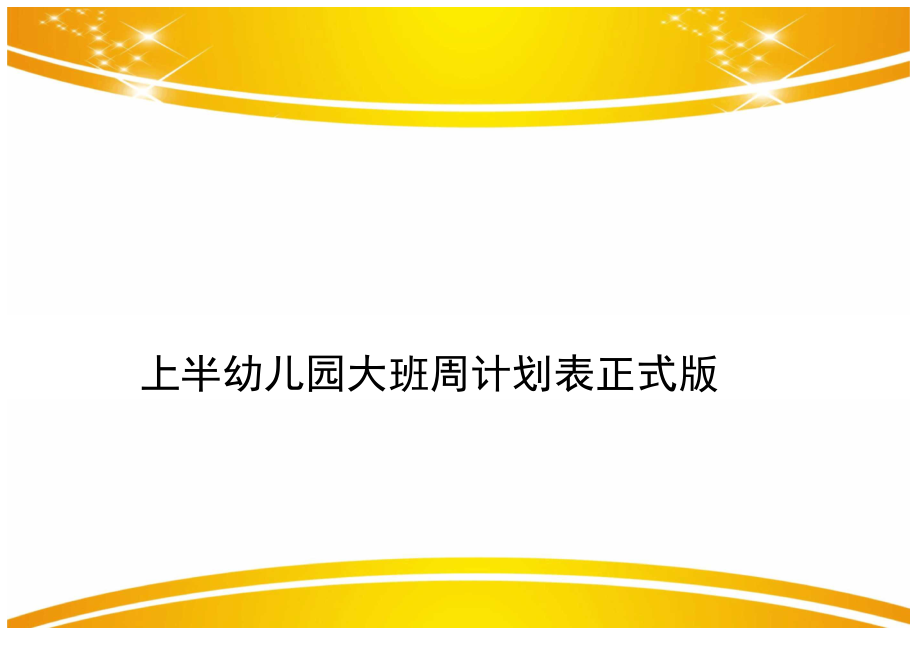 上半幼儿园大班周计划表正式版_第1页