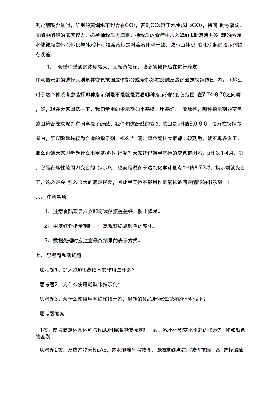 食用醋总酸度的测定实验_第1页