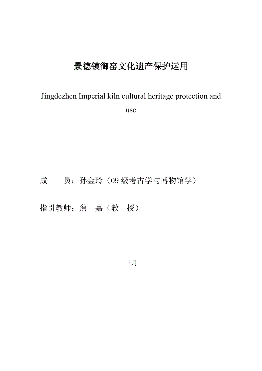 孙金玲 景德镇御窑文化遗产保护利用_第1页