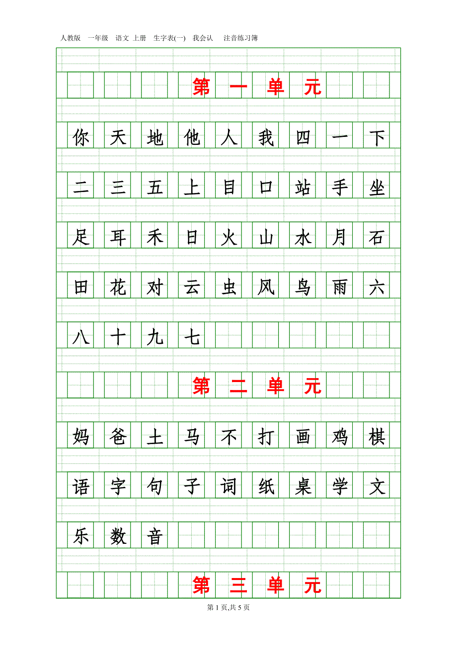 人教版一年级语文 上册生字表(一)我会认_第1页