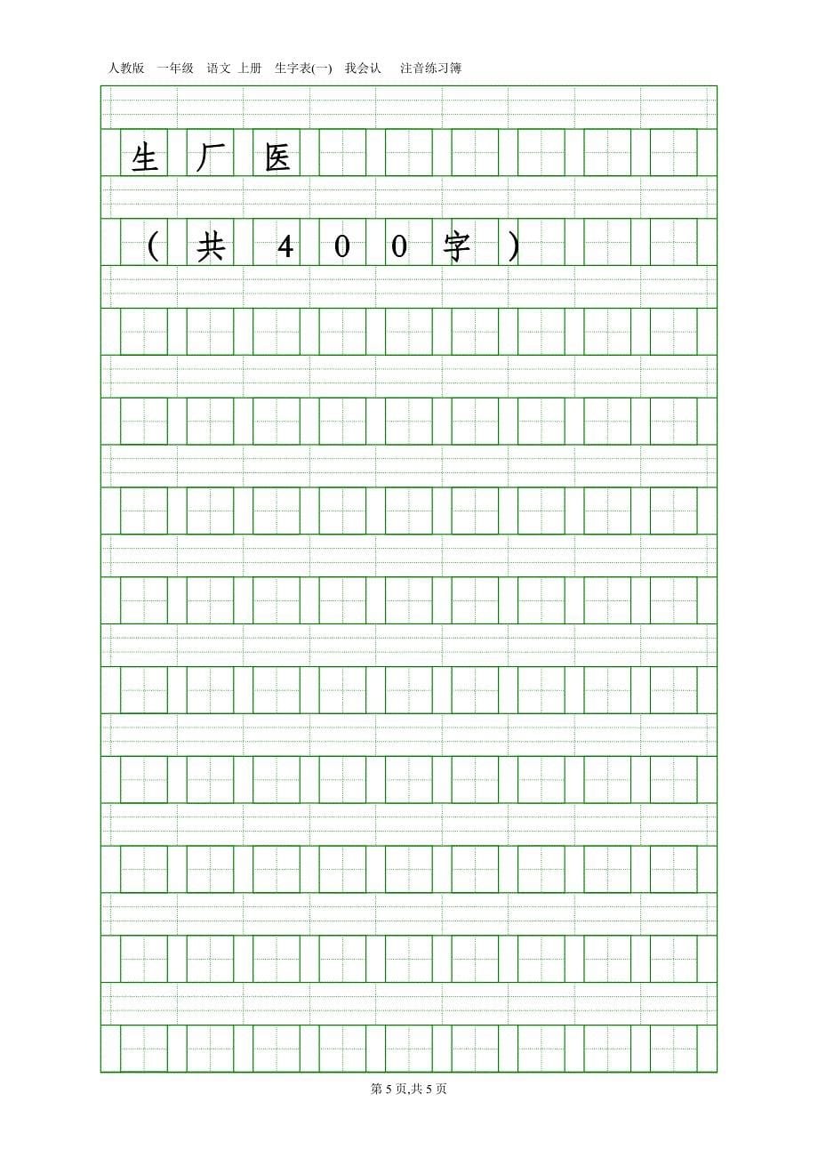 人教版一年级语文 上册生字表(一)我会认_第5页