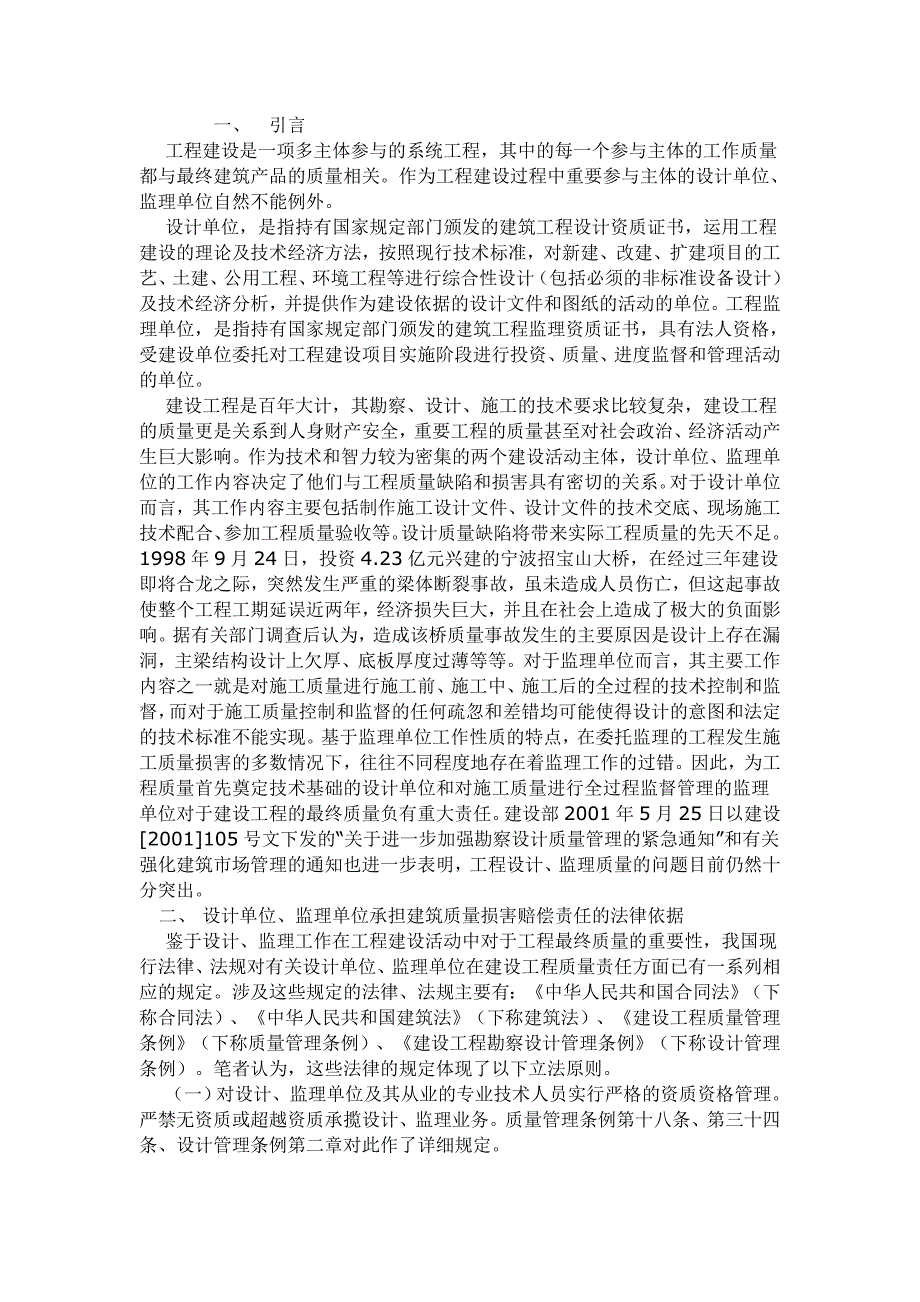 设计单位、监理单位在建设工程质量损害赔偿中的法律责任.doc_第1页