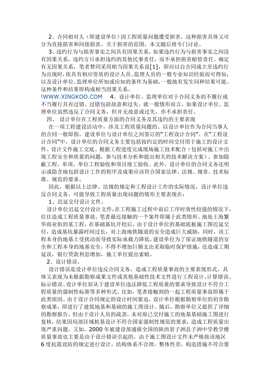 设计单位、监理单位在建设工程质量损害赔偿中的法律责任.doc_第3页