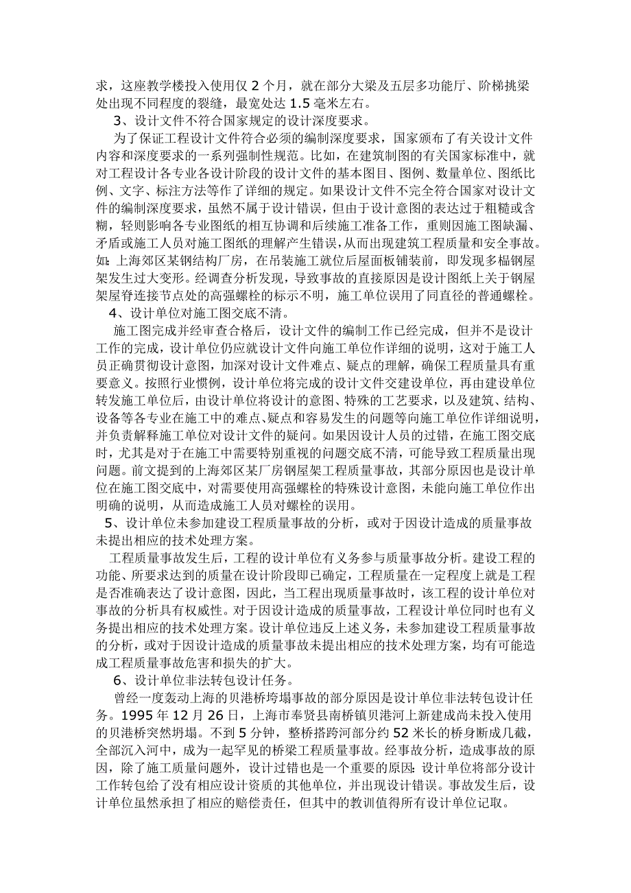 设计单位、监理单位在建设工程质量损害赔偿中的法律责任.doc_第4页