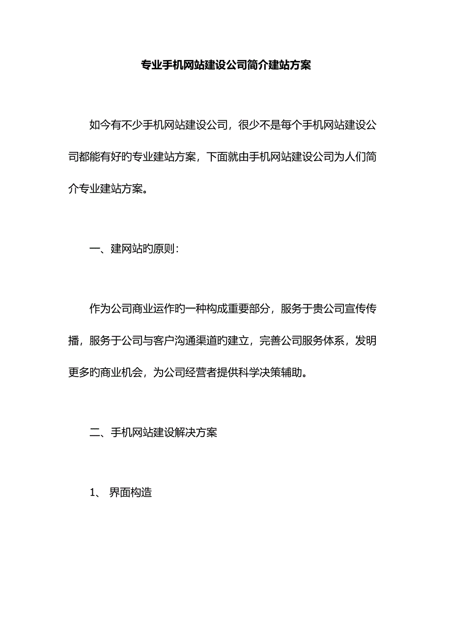 专业手机网站建设企业介绍建站专题方案_第1页