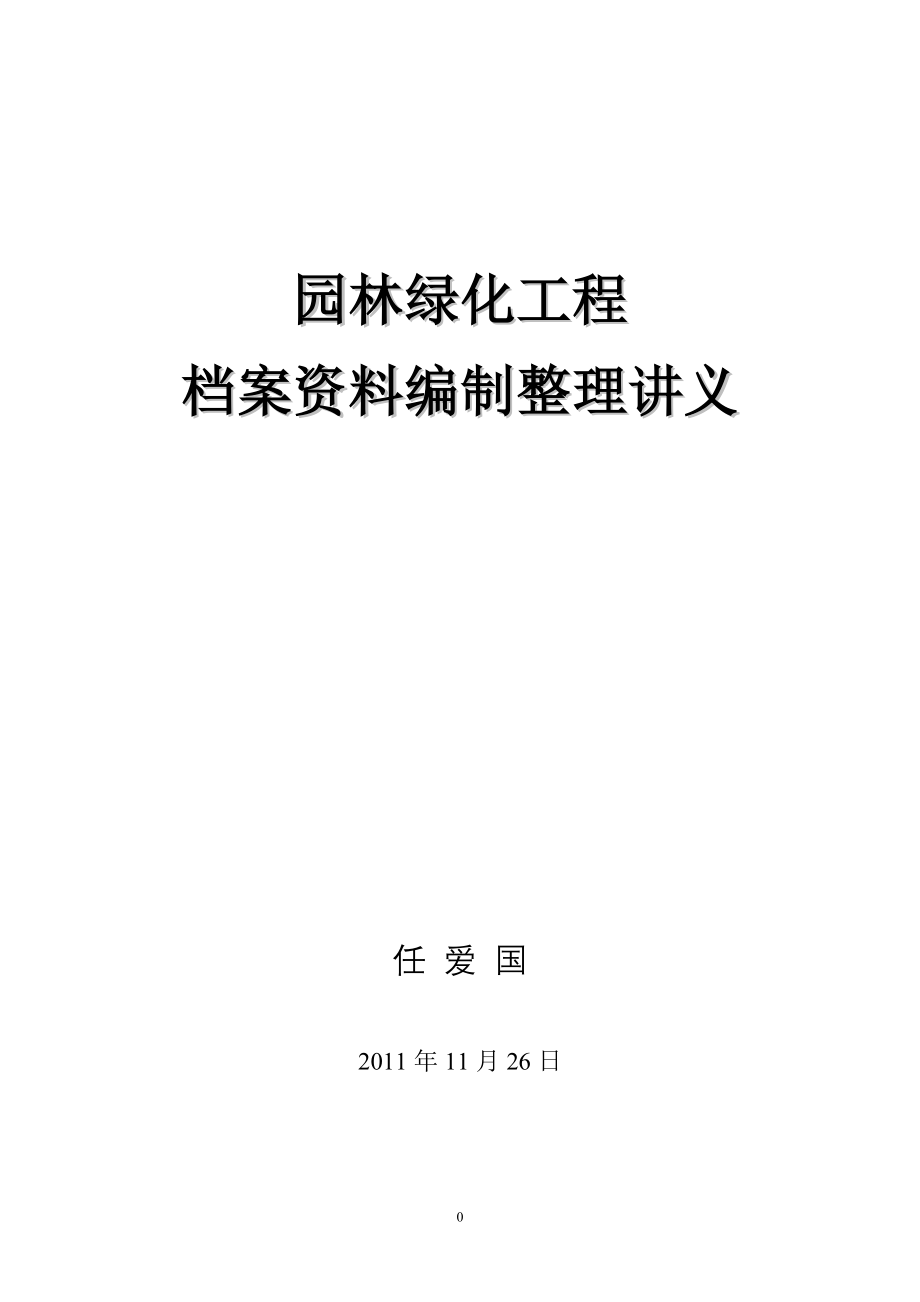 园林绿化工程档案资料编制整理讲义.doc_第1页