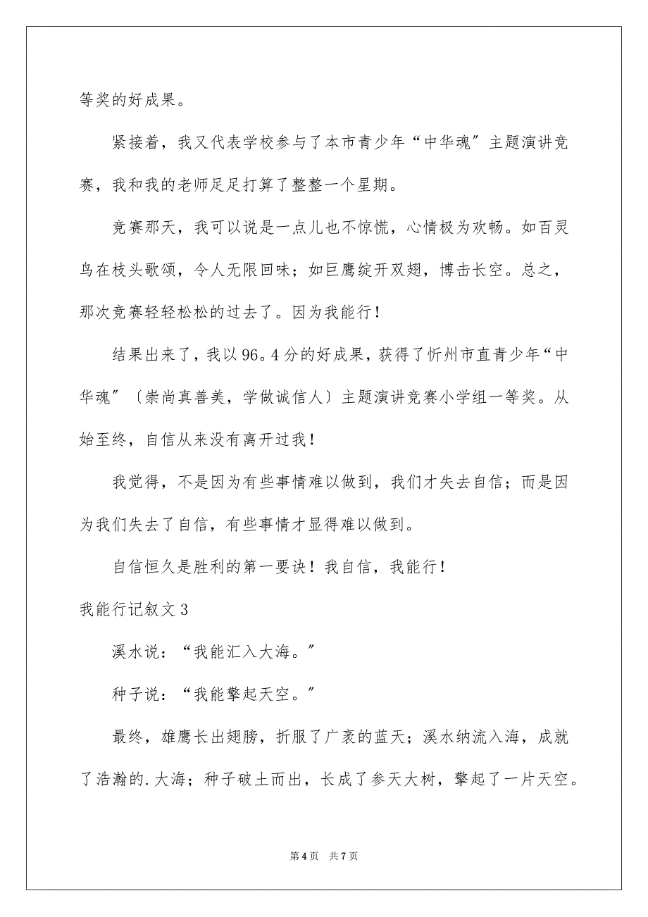 2023年我能行记叙文1范文.docx_第4页