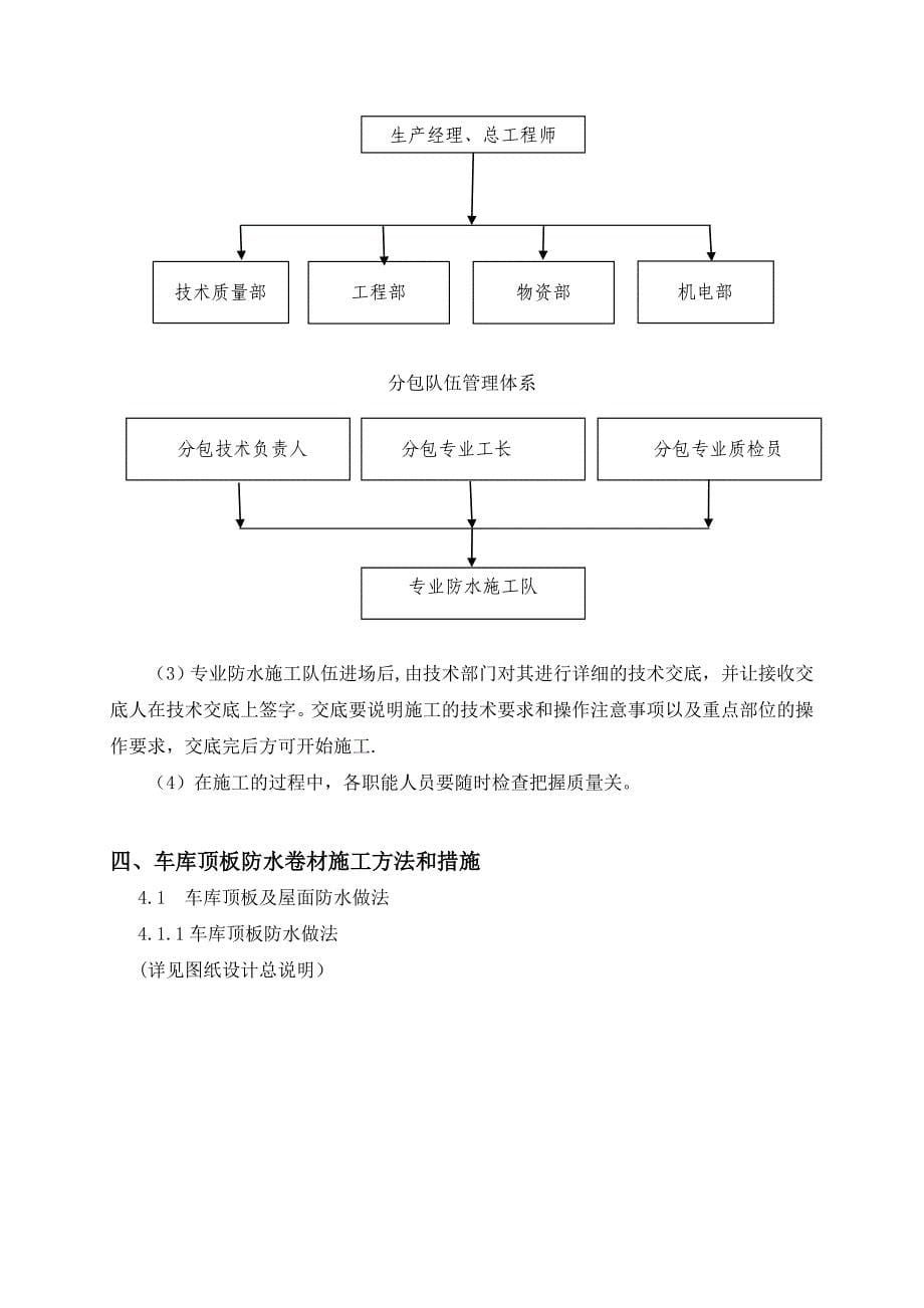 【施工方案】地下车库顶板防水施工方案终极(DOC)_第5页