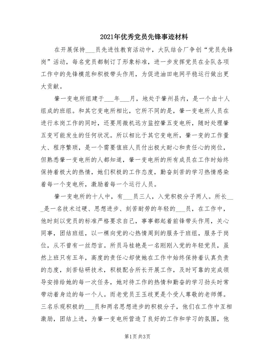 2021年优秀党员先锋事迹材料.doc_第1页