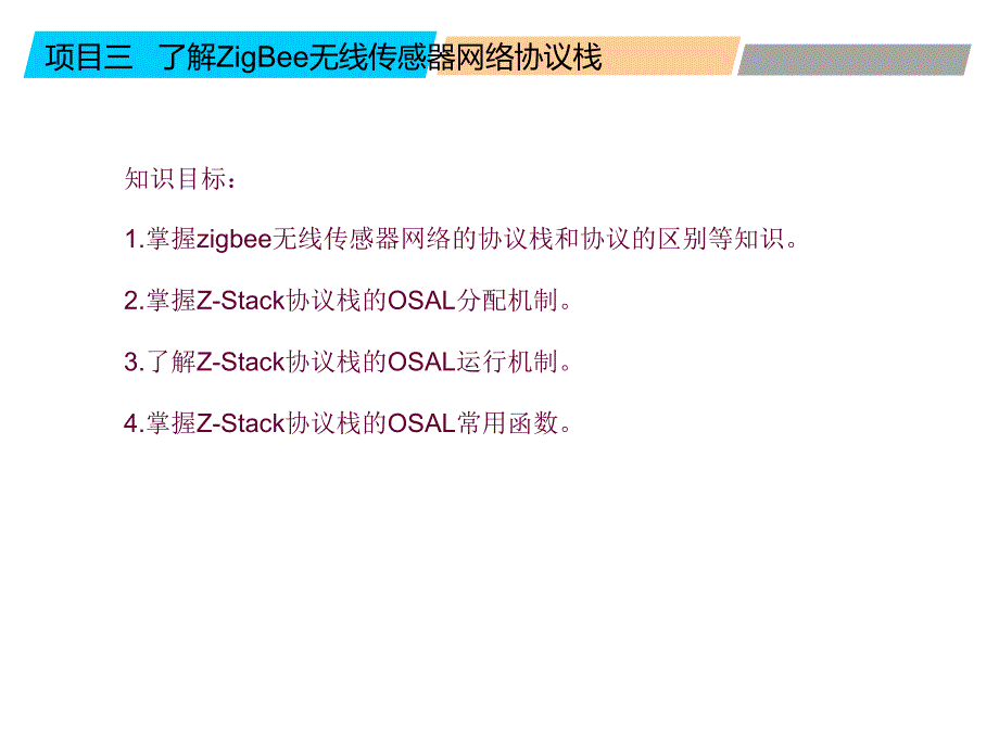 项目三了解无线传感器协议栈_第2页