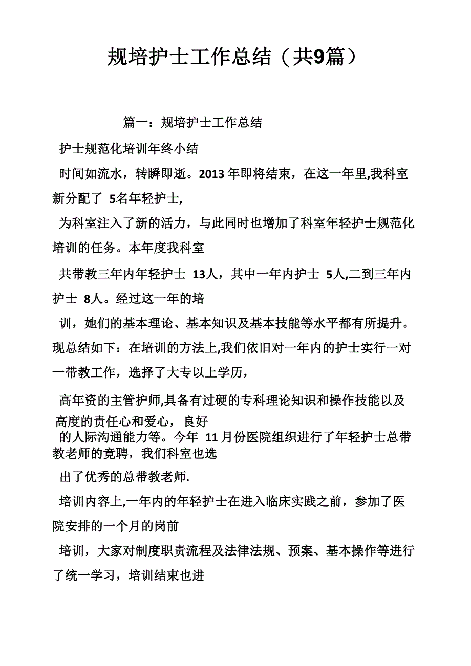 规培护士工作总结_第1页