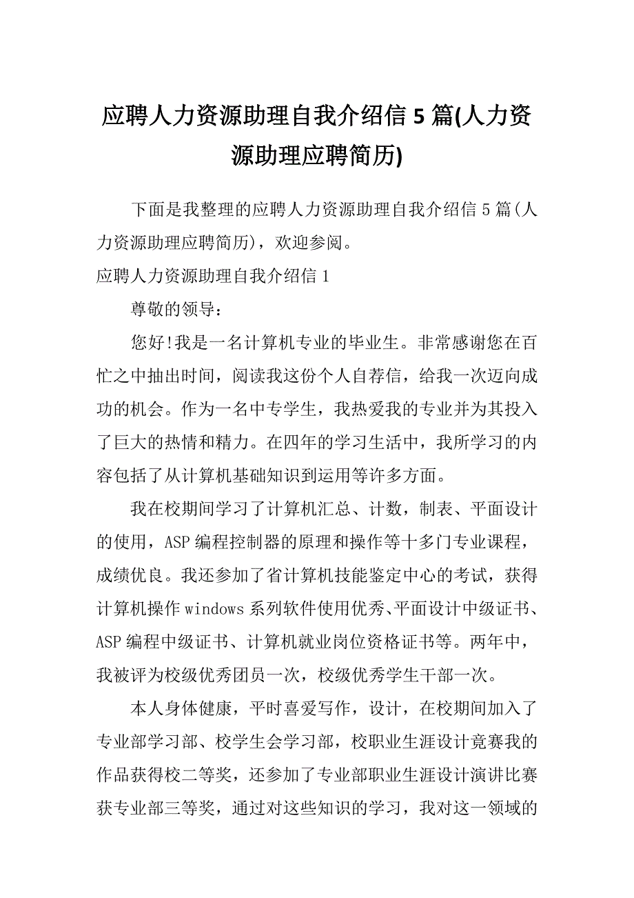 应聘人力资源助理自我介绍信5篇(人力资源助理应聘简历)_第1页