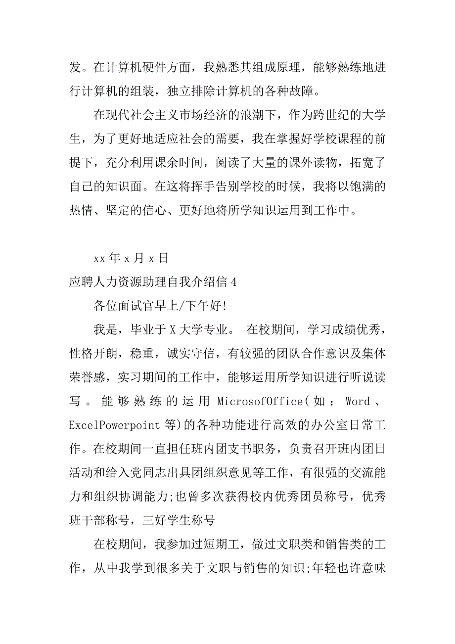 应聘人力资源助理自我介绍信5篇(人力资源助理应聘简历)_第5页